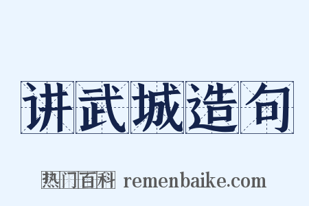 讲武城造句是什么意思的图片